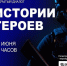 28 июня в 14:00 часов Молодежный центр приглашает стать участником уникального открытого диалога "Истории Героев"!. - Администрация г. Котлас