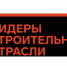 V Всероссийский конкурс управленцев «Лидеры строительной отрасли».. - Котласский МО