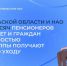 Более 42 тысяч граждан с инвалидностью получают надбавку на уход. - Администрация г. Котлас