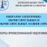 Курсы профессиональной подготовки: «ОПЕРАТОР ЭЛЕКТРОННО-ВЫЧИСЛИТЕЛЬНЫХ И ВЫЧИСЛИТЕЛЬНЫХ МАШИН». - Котласский филиал СПГУВК