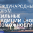 Международный форум потребительской кооперации «Сильные традиции — новые возможности» Архангельск  4–7 сентября 2025 года. - Администрация г. Котлас