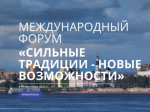 Международный форум потребительской кооперации «Сильные традиции — новые возможности» Архангельск  4–7 сентября 2025 года.