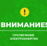 График отключения электроэнергии в августе 2025 года. - Котласский МО