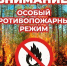 ОСОБЫЙ ПРОТИВОПОЖАРНЫЙ РЕЖИМ. - Котласский МО