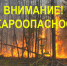 Указом Губернатора Архангельской области от 23 июля 2025 г. № 88-у на территории Архангельской области установлен особый противопожарный режим в лесах. - Администрация г. Котлас