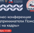 IV конференция «Предприниматели Поморья. Фокус на кадры» пройдёт в рамках деловой программы Маргаритинской ярмарки. - Администрация г. Котлас