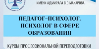 Курсы профессиональной переподготовки: «ПЕДАГОГ-ПСИХОЛОГ. ПСИХОЛОГ В СФЕРЕ ОБРАЗОВАНИЯ». - Котласский филиал СПГУВК