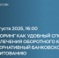 Вебинар «Факторинг как удобный способ привлечения оборотного капитала, альтернативный банковскому кредитованию». - Администрация г. Котлас
