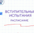 Расписание вступительных испытаний - Котласский филиал СПГУВК