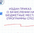 Приказ о зачислении на бюджетные места по программам среднего профессионального образования! - Котласский филиал СПГУВК