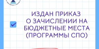 Приказ о зачислении на бюджетные места по программам среднего профессионального образования! - Котласский филиал СПГУВК