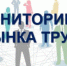 Мониторинг рынка труда. - Администрация г. Котлас