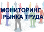 Мониторинг рынка труда.