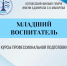 курсы профессиональной подготовки: «МЛАДШИЙ ВОСПИТАТЕЛЬ» - Котласский филиал СПГУВК