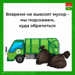 Жителям Котласского округа рассказали куда обратиться если вовремя не вывезли мусор.
