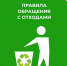 Жителям котласского округа рассказали как выбрасывать мусор правильно. - Котласский МО