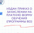 Вышел приказ о зачислении на платную основу обучения по программам высшего образования - Котласский филиал СПГУВК