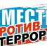 «Вместе против террора» - Котласская ЦБС