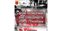 Сегодня с 18:00 на бульваре у самолёта состоится Акция памяти, посвящённая Дню солидарности в борьбе с терроризмом (12+). - Администрация г. Котлас