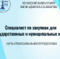 Курсы профессиональной переподготовки: «СПЕЦИАЛИСТ ПО ЗАКУПКАМ ДЛЯ ГОСУДАРСТВЕННЫХ И МУНИЦИПАЛЬНЫХ НУЖД» - Котласский филиал СПГУВК