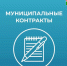 Специалисты Котласского округа заключили 9 муниципальных контрактов. - Котласский МО