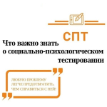 Всероссийское социально-психологическое тестирование социально значимых характеристик личности
