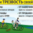 Трезвость - естественное состояние свободы от любых самоотравлений.. - Котласский МО