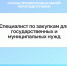 Курсы по дополнительной программе профессиональной переподготовки: «Специалист по закупкам для государственных и муниципальных нужд». - Котласский филиал СПГУВК