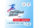 5 октября 2025 года состоится первое всероссийское просветительское мероприятие — «Всероссийский спортивный диктант».