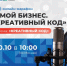 Онлайн-марафон «Мой бизнес. Креативный код». - Администрация г. Котлас