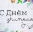 С Днем учителя! - Котласский филиал СПГУВК