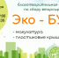 Традиционная благотворительная акция по сбору вторсырья  Эко-БУМ !!! - Котласский филиал СПГУВК