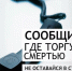 Сообщи, где торгуют смертью - Котласская ЦБС