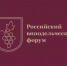 IV Российский винодельческий форум. - Администрация г. Котлас