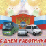 С днём работника автомобильного транспорта! - Котласский филиал СПГУВК
