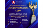 ВСЕРОССИЙСКАЯ ПРЕМИЯ "ПРЕДПРИНИМАТЕЛЬ ГОДА - 2025".