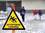 Уже совсем скоро столбик термометра опустится ниже нуля, а значит, гололедица не заставит себя ждать!.