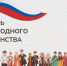 С Днём народного единства! - Котласский филиал СПГУВК