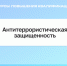 Повышение квалификации: «Антитеррористическая защищенность». - Котласский филиал СПГУВК