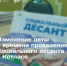 ВНИМАНИЕ! ИЗМЕНЕНИЕ ДАТЫ «СОЦИАЛЬНОГО ДЕСАНТА» В КОТЛАСЕ!. - Администрация г. Котлас