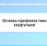 Программа повышения квалификации «Основы профилактики коррупции» - Котласский филиал СПГУВК