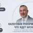 Приглашаем предпринимателей  на семинар  «Налоговая реформа 2026: что ждёт бизнес».. - Администрация г. Котлас
