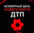 16 ноября - Всемирный день памяти жертв дорожно-транспортных происшествий - Котласский филиал СПГУВК