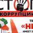"Остановим коррупцию" . - Котласский МО