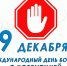 Международный день борьбы с коррупцией - Котласская ЦБС