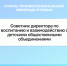 Lополнительная программа профессиональной переподготовки: «Советник директора по воспитанию и взаимодействию с детскими общественными объединениями» - Котласский филиал СПГУВК