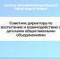 Обучение по дополнительной программе профессиональной переподготовки: «Советник директора по воспитанию и взаимодействию с детскими общественными объединениями» - Котласский филиал СПГУВК