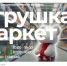 Руководителям предприятий индустрии детских игрушек!. - Администрация г. Котлас