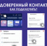 Полезная функция: «Доверенный контакт» на Госуслугах. - Администрация г. Котлас