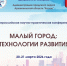 Всероссийская научно-практическая конференция «Малый город: технологии развития» - Котласский филиал СПГУВК